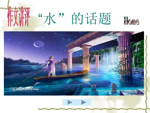 “水”的话题精品PPT课件