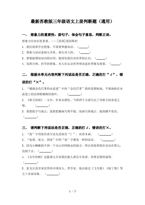 最新苏教版三年级语文上册判断题(通用)