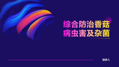 综合防治香菇病虫害及杂菌