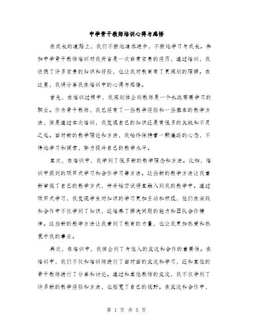 中学骨干教师培训心得与感悟(2篇)