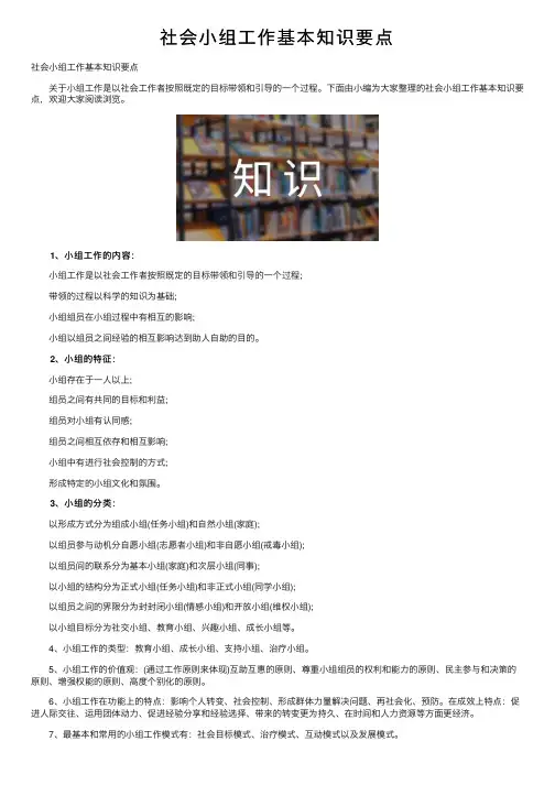 社会小组工作基本知识要点