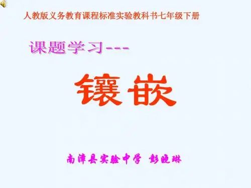 镶嵌课件