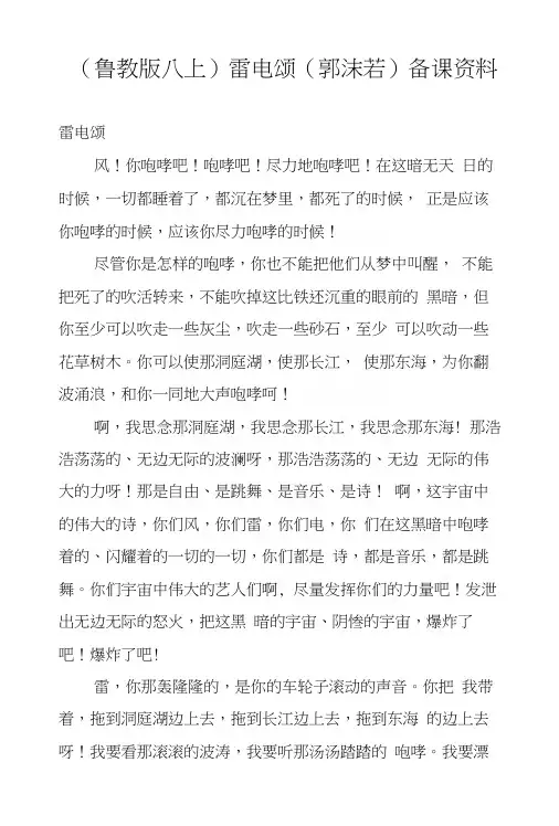 (鲁教版八上)雷电颂(郭沫若)备课资料.docx