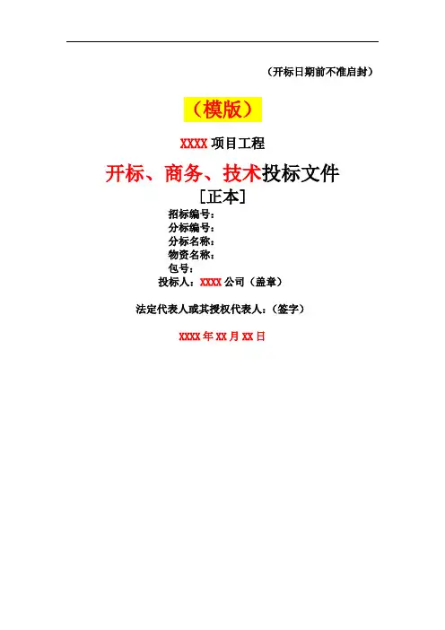 国网投标模版(汇总：开、商、技)