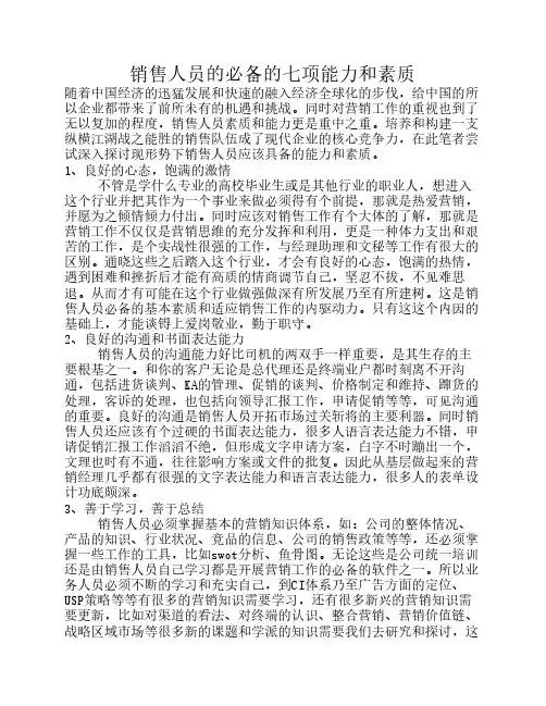 销售人员的必备的七项能力和素质