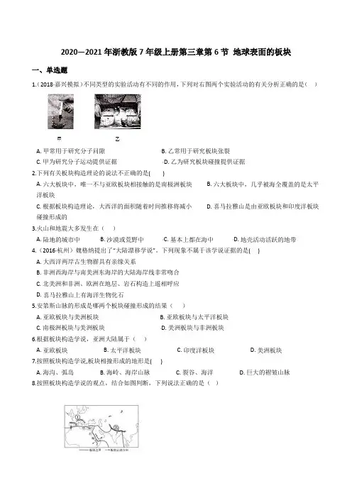 2020—2021年浙教版7年级上册第三章 第6节 地球表面的板块