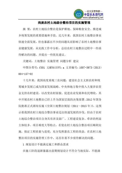 农村土地综合整治项目的实施管理