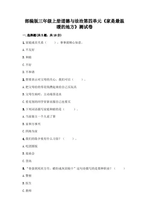 部编版三年级上册道德与法治第四单元《家是最温暖的地方》测试卷含答案【轻巧夺冠】