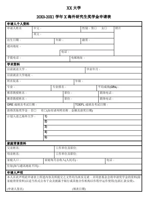 XX大学20X0-20X1学年X海外研究生奖学金申请表