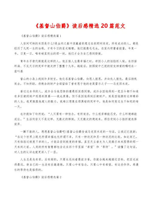 《基督山伯爵》读后感精选20篇范文