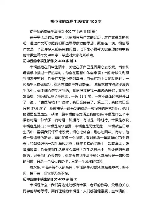 初中我的幸福生活作文400字