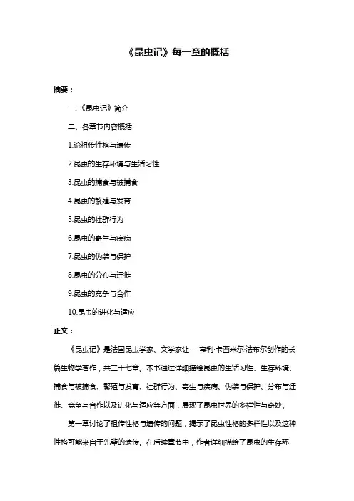 《昆虫记》每一章的概括