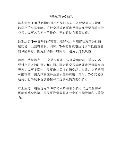 纳斯达克t+0技巧