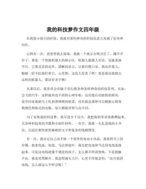 我的科技梦作文四年级