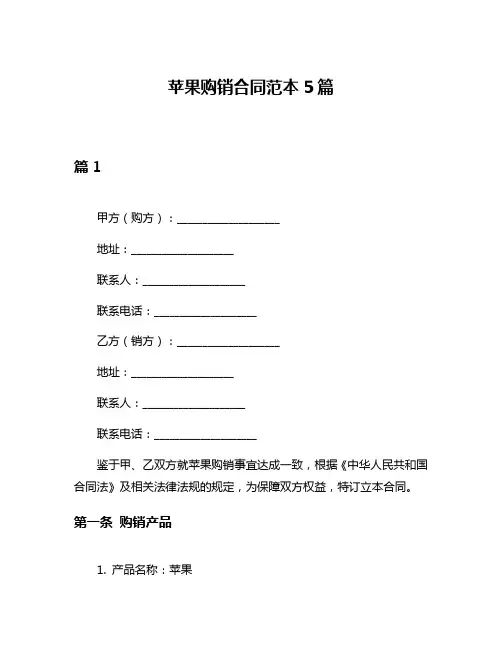 苹果购销合同范本5篇