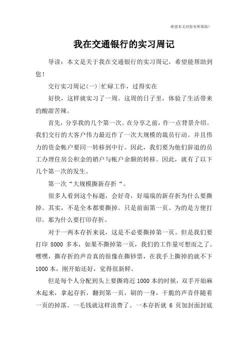 我在交通银行的实习周记