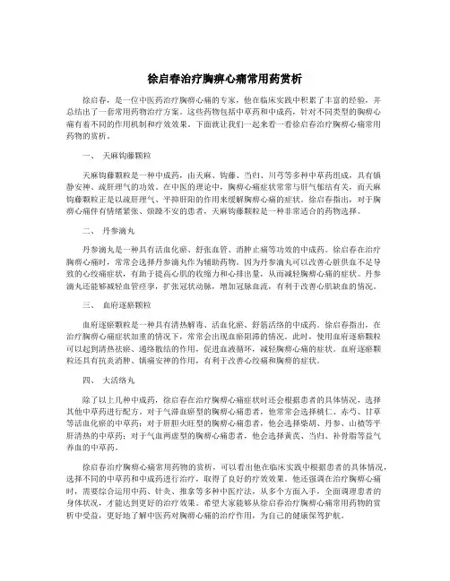 徐启春治疗胸痹心痛常用药赏析