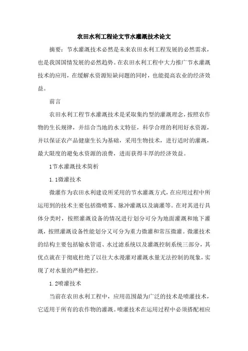 农田水利工程论文节水灌溉技术论文
