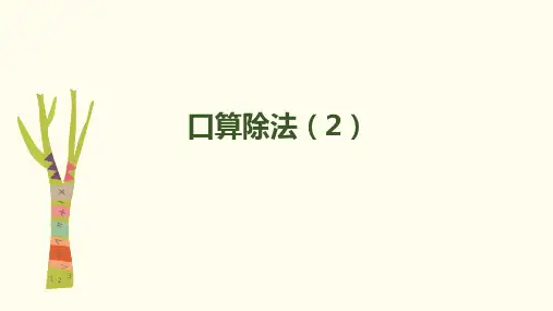人教新课标三年级下册数学课件-第二单元-第2课时 口算除法(2) (共15张PPT)