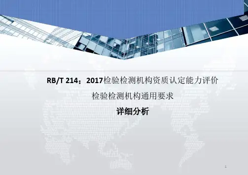RBT214《检验检测机构资质认定能力评价检验检测机构通用要求》课件