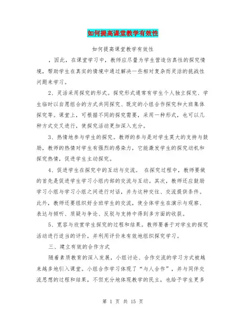 如何提高课堂教学有效性(完整版)