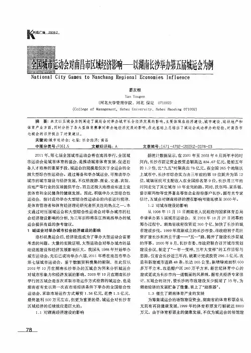 全国城市运动会对南昌市区域经济影响——以湖南长沙举办第五届城运会为例