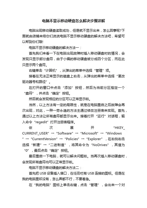 电脑不显示移动硬盘怎么解决步骤详解