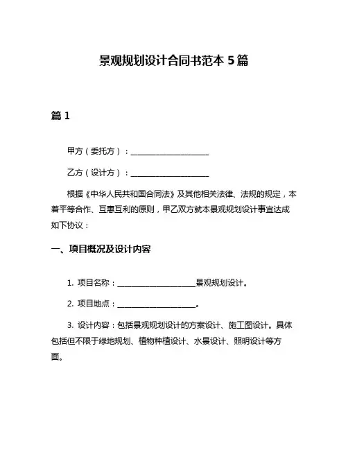 景观规划设计合同书范本5篇