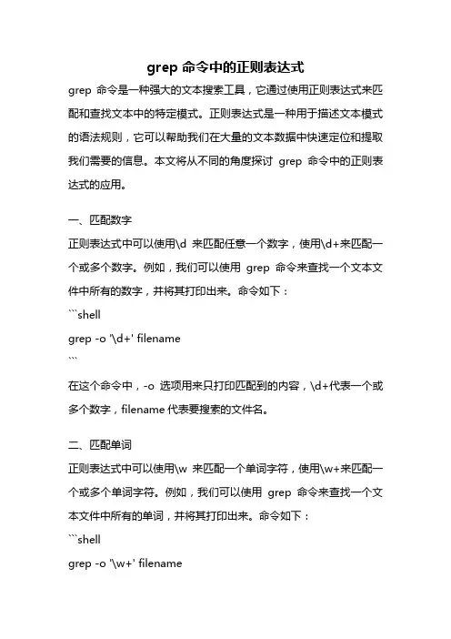 grep命令中的正则表达式