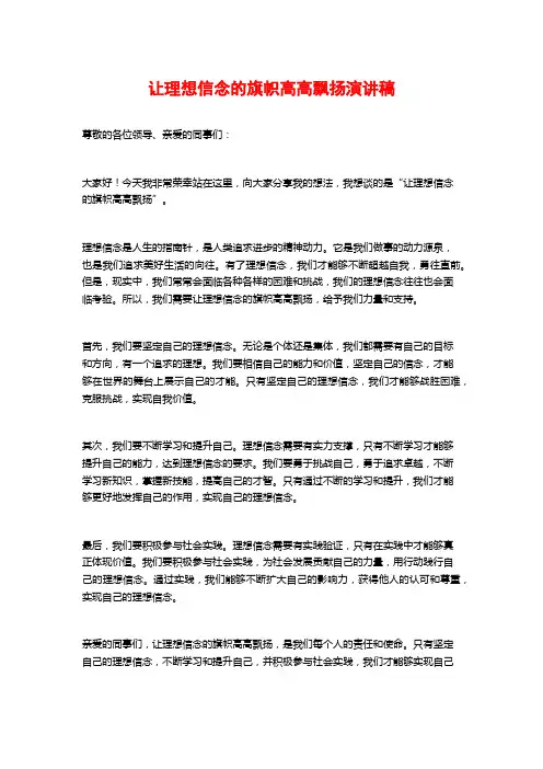 让理想信念的旗帜高高飘扬演讲稿 2