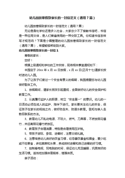 幼儿园放寒假致家长的一封信范文（通用7篇）