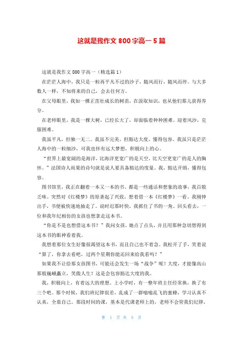 这就是我作文800字高一5篇