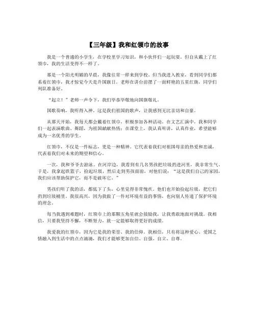 【三年级】我和红领巾的故事