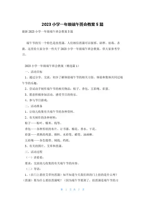 2023小学一年级端午班会教案5篇