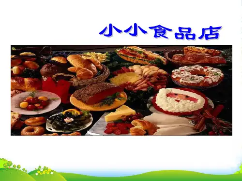 一年级美术上册 第22课 小小食品店课件2 湘美版