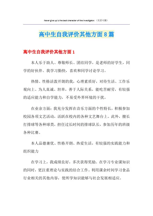 高中生自我评价其他方面8篇