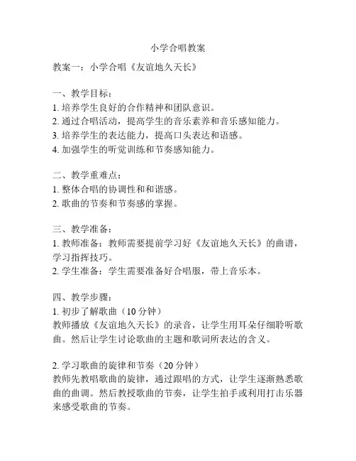 小学合唱教案