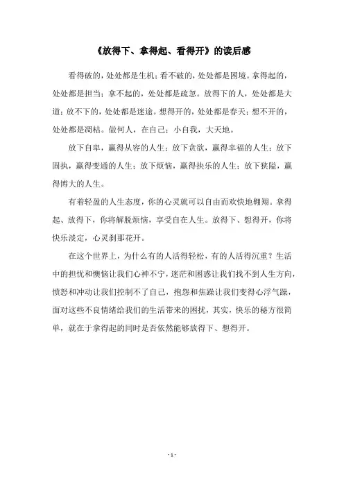 《放得下、拿得起、看得开》的读后感
