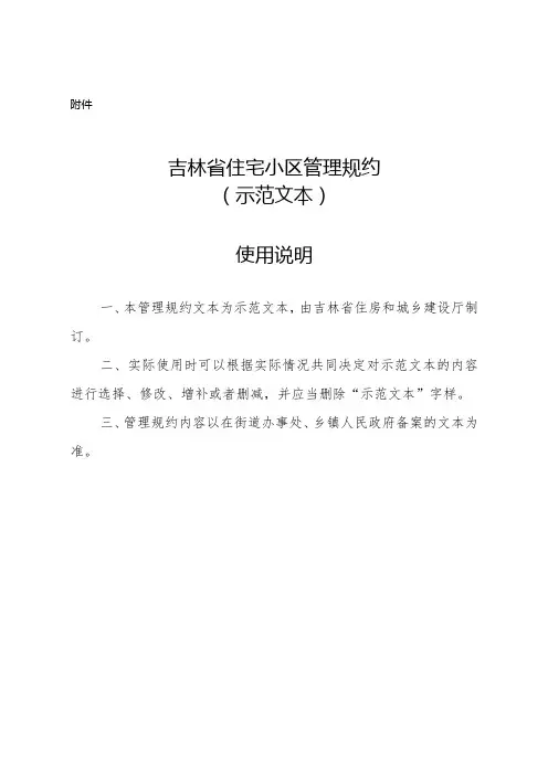 吉林省住宅小区管理规约(示范文本)