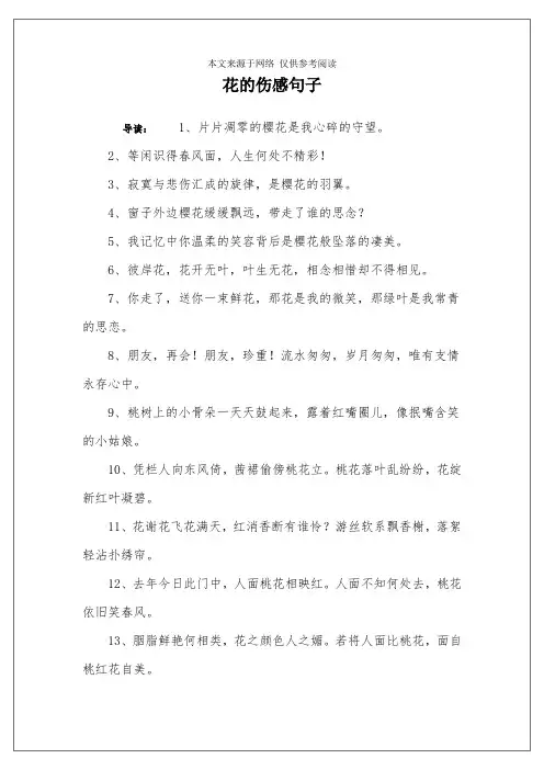 花的伤感句子