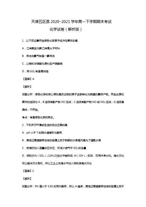 天津五区县2020┄2021学年高一下学期期末考试化学试卷word 解析版