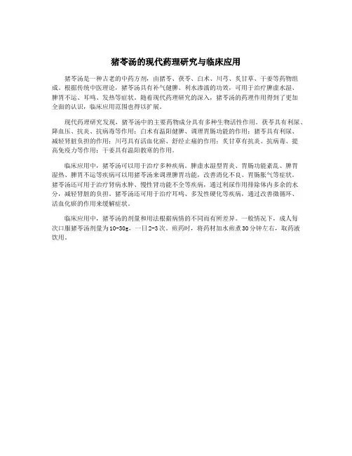 猪苓汤的现代药理研究与临床应用