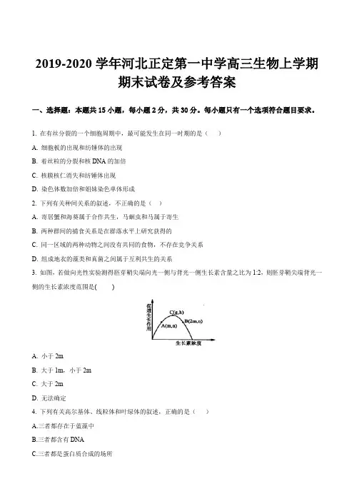 2019-2020学年河北正定第一中学高三生物上学期期末试卷及参考答案