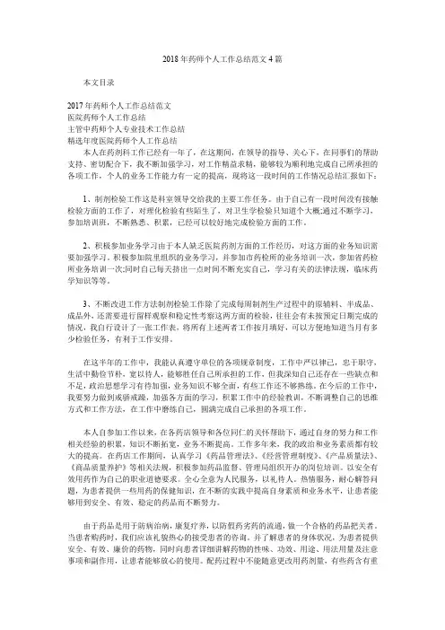 2018年药师个人工作总结范文4篇.doc