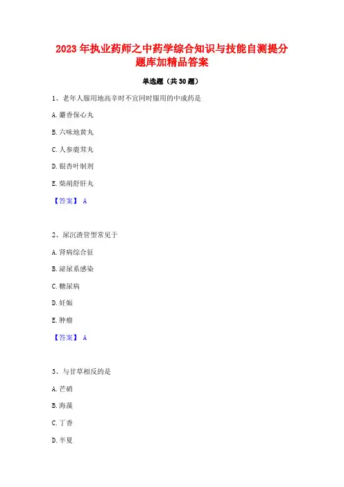 2023年执业药师之中药学综合知识与技能自测提分题库加精品答案