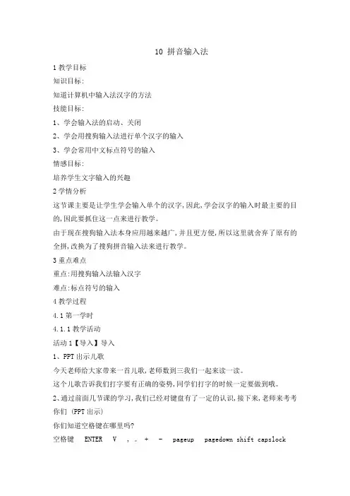 三年级下册信息技术教案-3.10拼音输入法｜浙江摄影版(新)