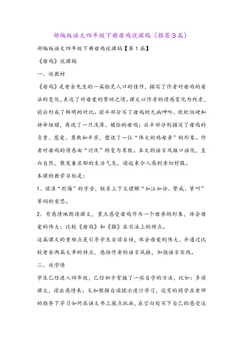 部编版语文四年级下册母鸡说课稿(推荐3篇)