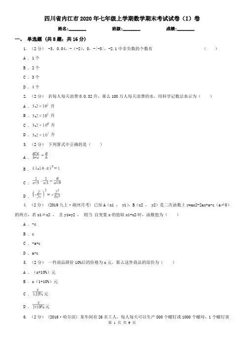四川省内江市2020年七年级上学期数学期末考试试卷(I)卷