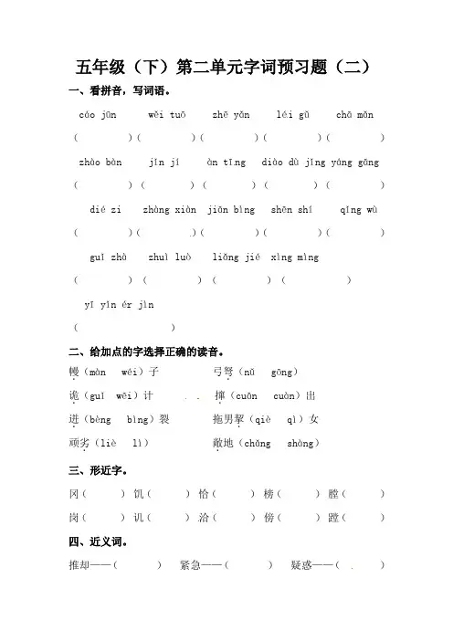 统编(部编)版语文5年级下册 第2单元 字词预习题(二)(含答案)