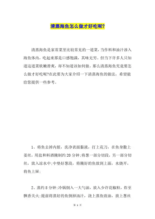 清蒸海鱼怎么做才好吃呢-